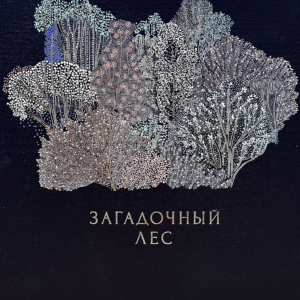 Загадочный лес